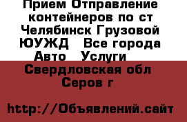 Прием-Отправление контейнеров по ст.Челябинск-Грузовой ЮУЖД - Все города Авто » Услуги   . Свердловская обл.,Серов г.